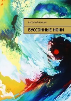 Буссонные ночи