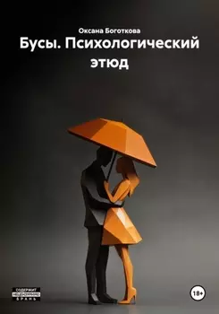 Бусы. Психологический этюд