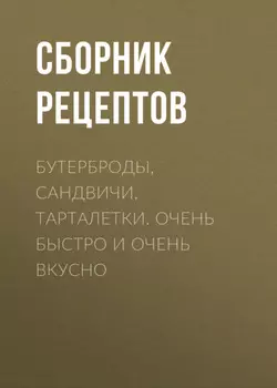 Бутерброды, сандвичи, тарталетки. Очень быстро и очень вкусно