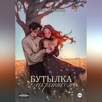 Бутылка с секретиком