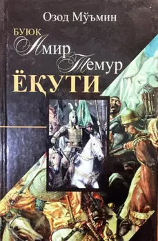 Буюк Амир Темур ёути