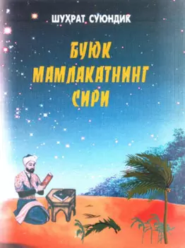 Буюк мамлакатнинг сири