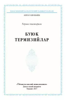 Буюк термизийлар