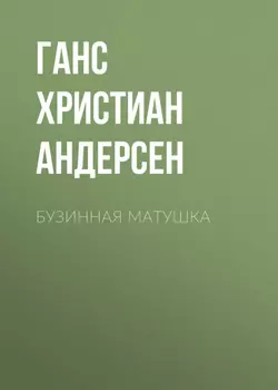 Бузинная матушка