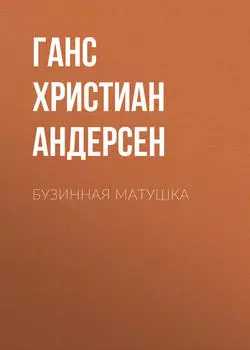 Бузинная матушка