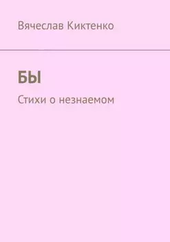 Бы. Стихи о незнаемом