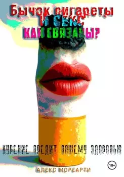 Бычок сигареты и секс. Как связаны?