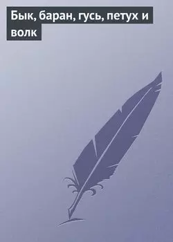 Бык, баран, гусь, петух и волк