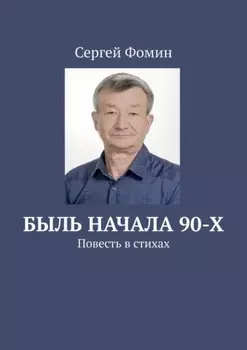 Быль начала 90-х. Повесть в стихах