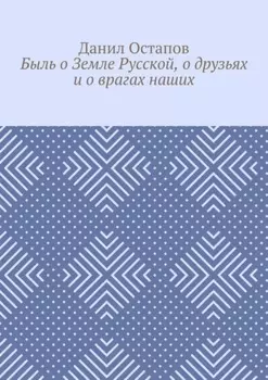 Быль о Земле Русской, о друзьях и о врагах наших