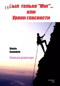 Был только «Миг»… или Уроки гласности. Записки редактора