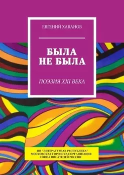Была не была. Поэзия XXI века