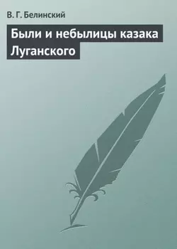 Были и небылицы казака Луганского