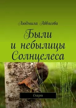 Были и небылицы Солнцелеса. Сказки