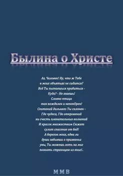 Былина о Христе