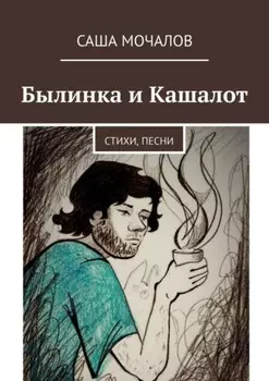 Былинка и Кашалот. Стихи, песни