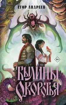 Былины Окоротья