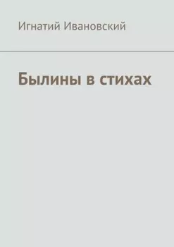 Былины в стихах