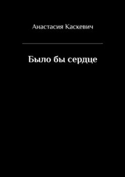 Было бы сердце