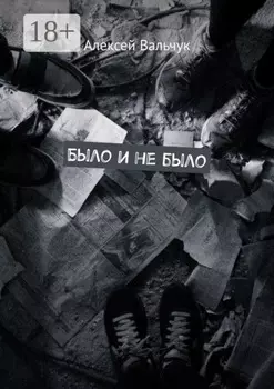 Было и не было