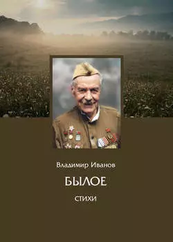 Былое. Стихи