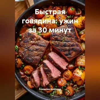 Быстрая говядина: ужин за 30 минут