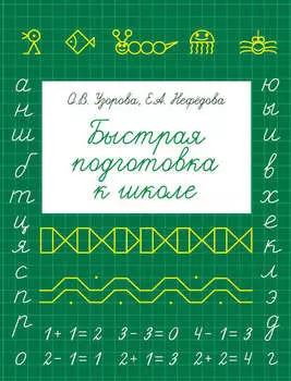 Быстрая подготовка к школе
