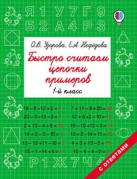 Быстро считаем цепочки примеров. 1 класс