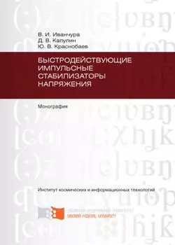 Быстродействующие импульсные стабилизаторы напряжения