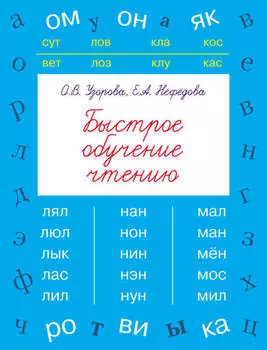 Быстрое обучение чтению