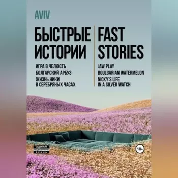 Быстрые истории. Fast stories