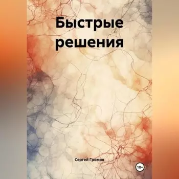 Быстрые решения