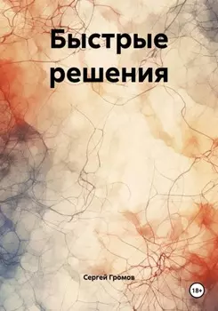 Быстрые решения