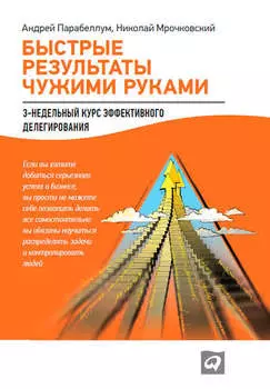 Быстрые результаты чужими руками: 3-недельный курс эффективного делегирования