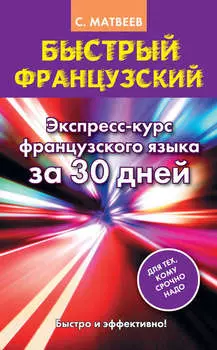 Быстрый французский. Экспресс-курс французского языка за 30 дней
