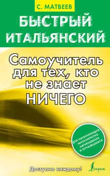 Быстрый итальянский. Самоучитель для тех, кто не знает ничего
