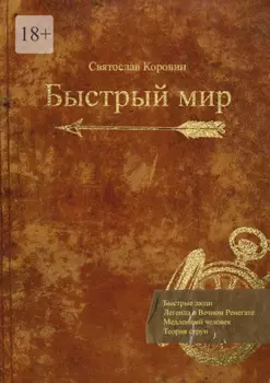 Быстрый мир
