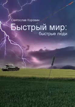 Быстрый мир: быстрые люди