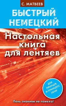 Быстрый немецкий. Настольная книга для лентяев