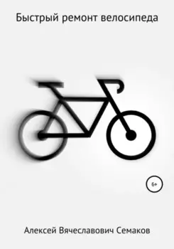 Быстрый ремонт велосипеда