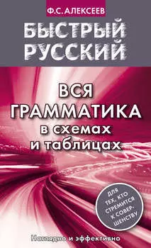 Быстрый русский. Вся грамматика в схемах и таблицах