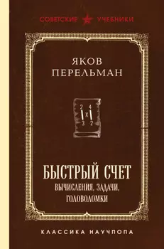 Быстрый счет. Вычисления, задачи, головоломки
