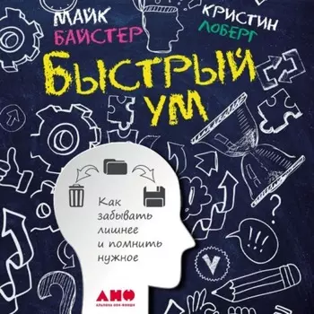 Быстрый ум. Как забывать лишнее и помнить нужное