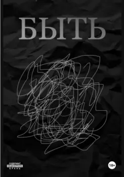 БЫТЬ