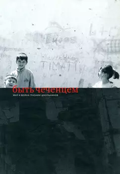 Быть чеченцем: Мир и война глазами школьников