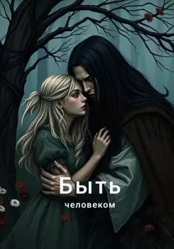 Быть человеком