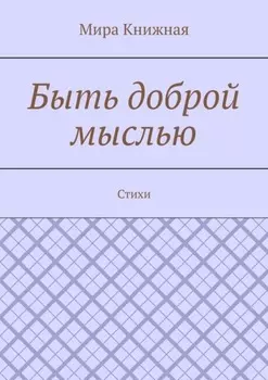 Быть доброй мыслью. Стихи