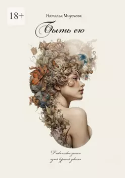 Быть ею. Дневниковые записи одной взрослой девочки