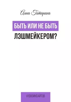 Быть или не быть лэшмейкером?