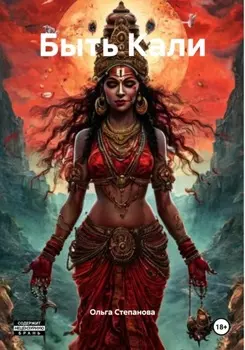 Быть Кали